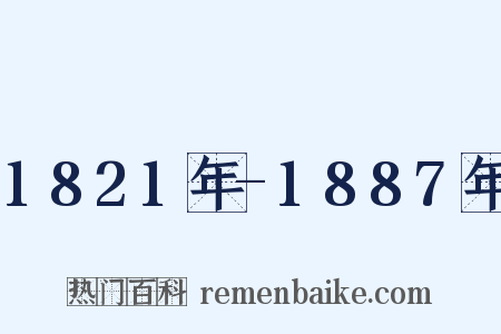 1821年-1887年是什么意思的图片